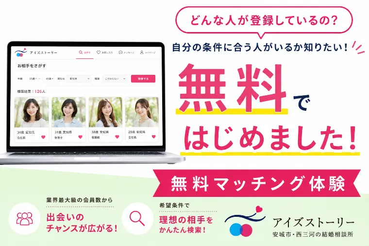 アイズストーリー「無料マッチング体験はじめました」-1