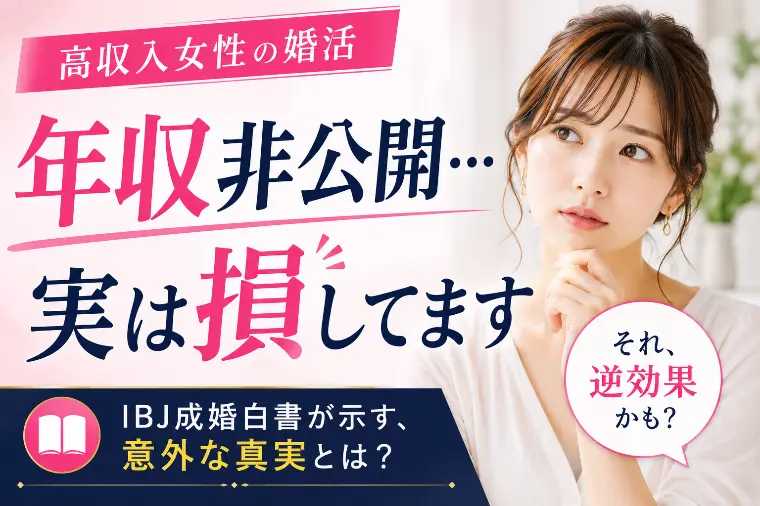 年収非公開は損？！高収入女性ほど婚活で年収公開すべき理由
