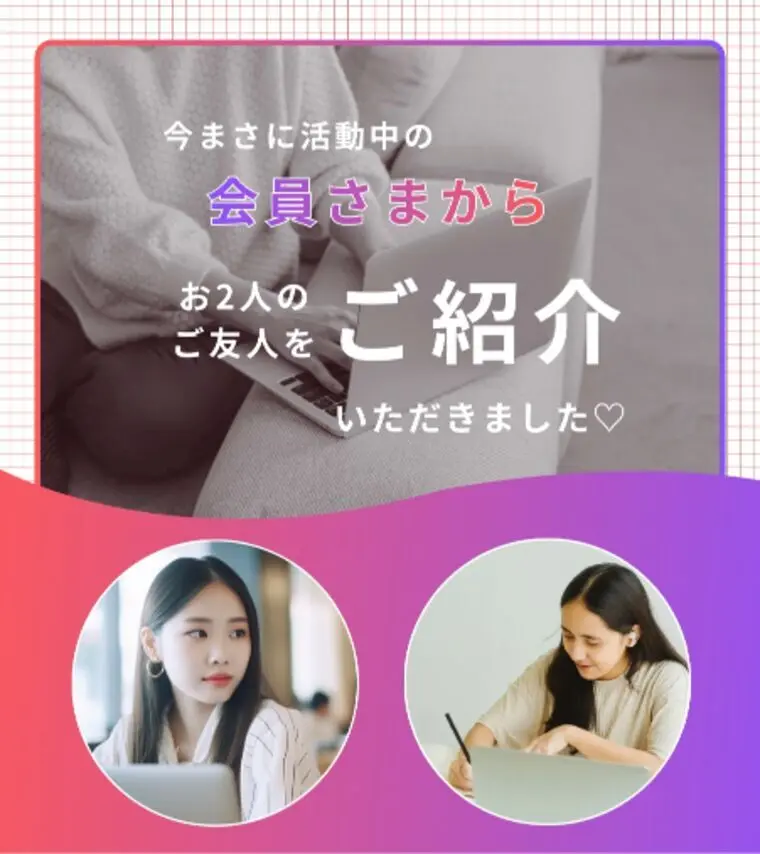 活動中の会員様から♡お2人のご友人をご紹介いただきました