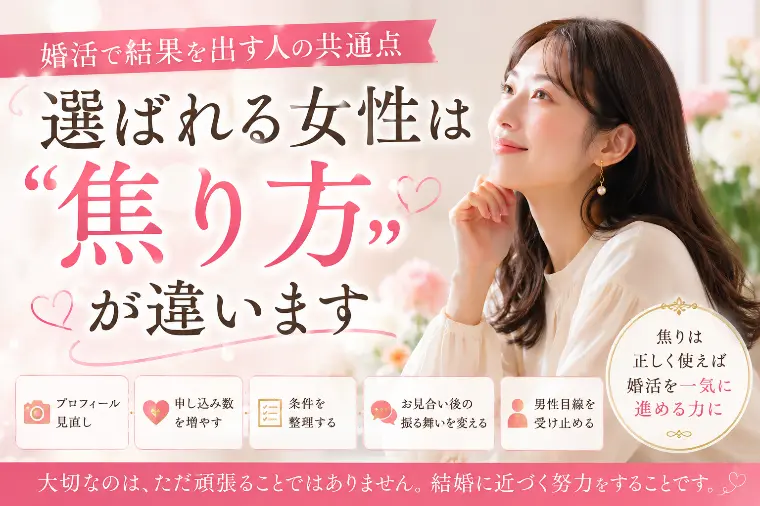 💕「選ばれる女性は“焦り方”が違います」💕