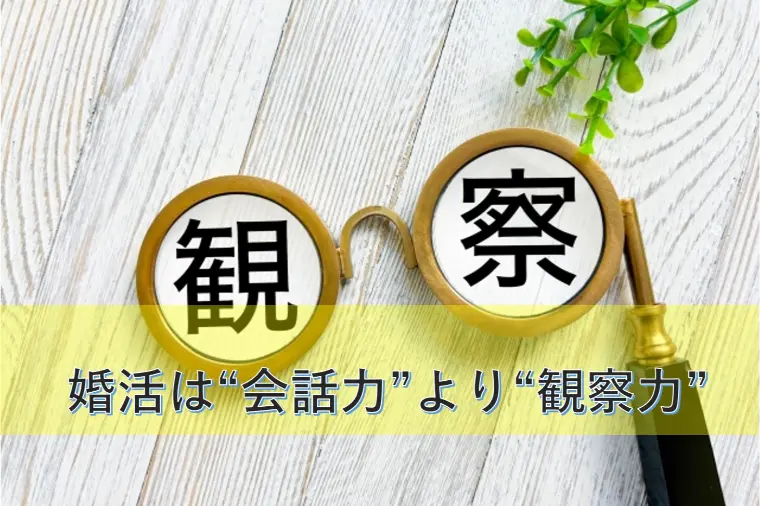 婚活は“会話力”より“観察力”