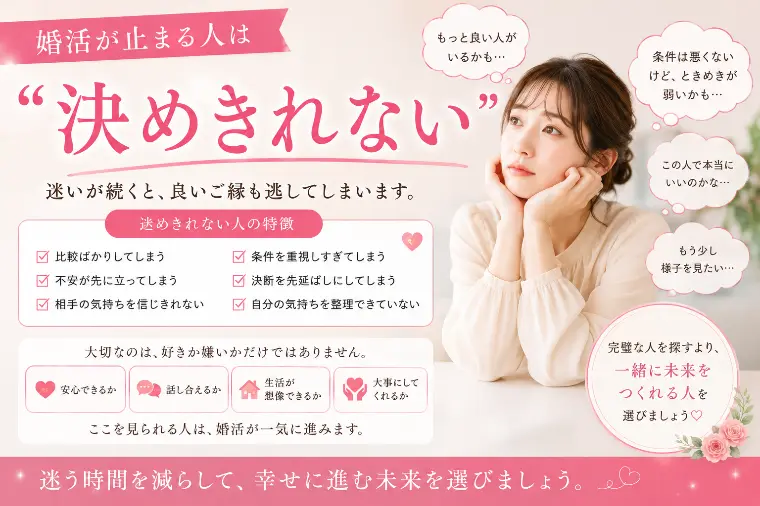 💕「婚活が止まる人は“決めきれない”」💕