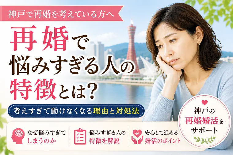 再婚で悩みすぎる人の特徴 神戸