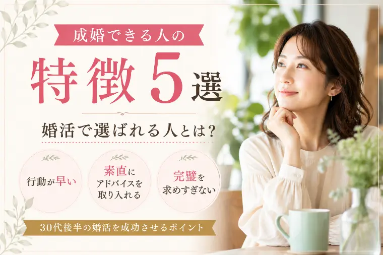成婚できる人の特徴5選～「選ばれる人」の共通点とは？
