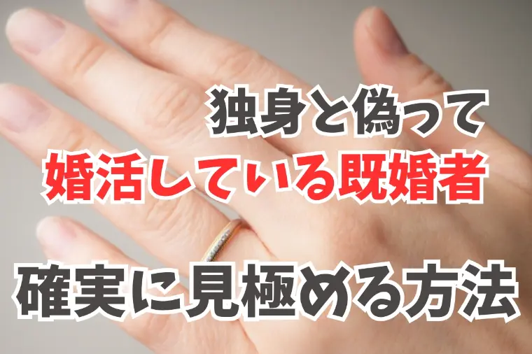 広尾の結婚相談所 belle avance ベルアヴァンセ「婚活で既婚者に騙されないための５つのチェックポイント」-1