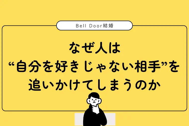 なぜ人は“自分を好きじゃない相手”を追いかけてしまうのか