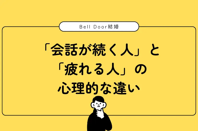 「会話が続く人」と「疲れる人」の心理的な違い