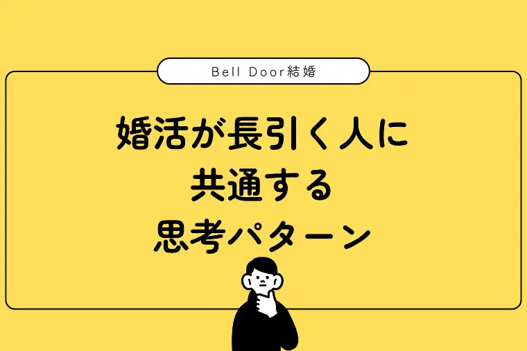 婚活が長引く人に共通する思考パターン