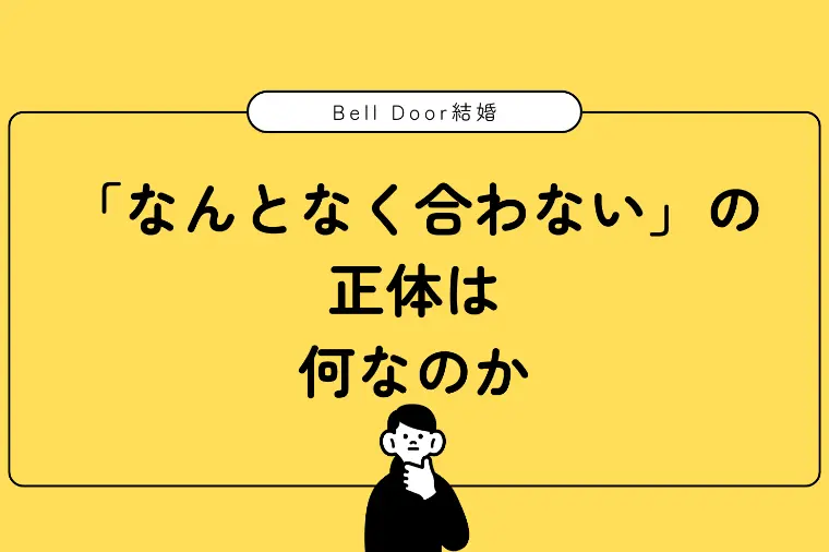 「なんとなく合わない」の正体は何なのか