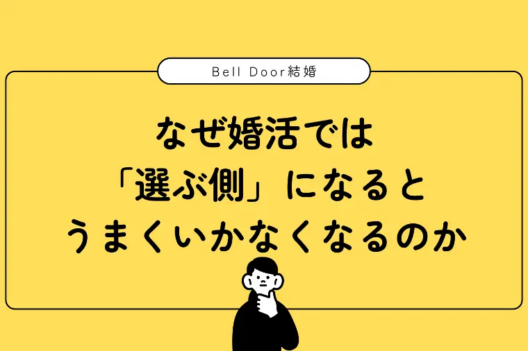 なぜ婚活では「選ぶ側」になるとうまくいかなくなるのか