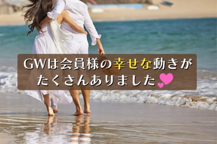 GW期間中は会員様の幸せな動きがたくさんありました♡
