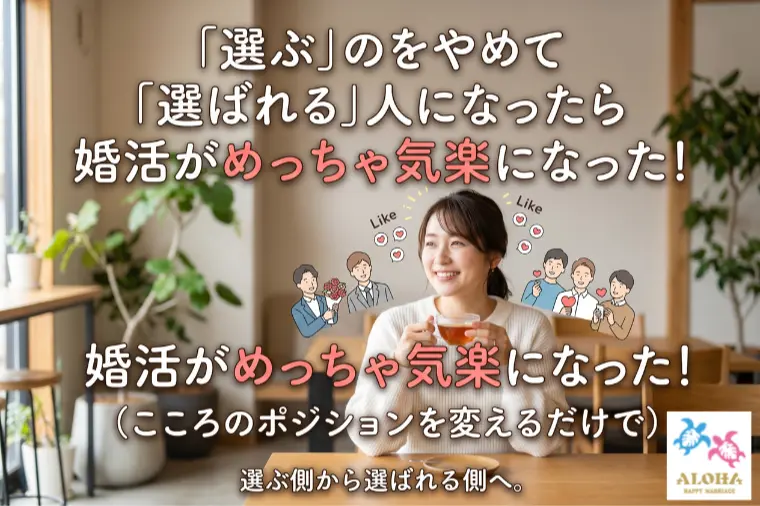 こころのポジションを変えれば、婚活はめっちゃ気楽になる