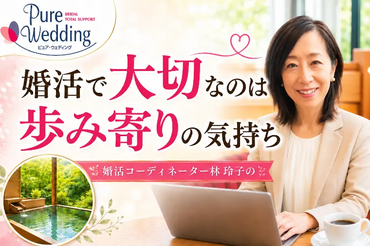 婚活で大切なのは歩み寄りの気持ち💕