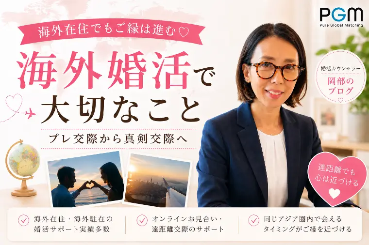 海外婚活 Pure Global Matching「海外在住でもご縁は進む♡ 海外婚活で大切なこと」-1