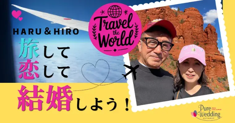 海外婚活 Pure Global Matching「海外在住でもご縁は進む♡ 海外婚活で大切なこと」- 5