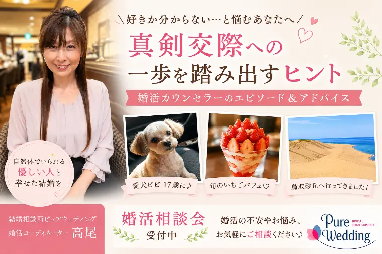 好きか分からない…真剣交際の悩み