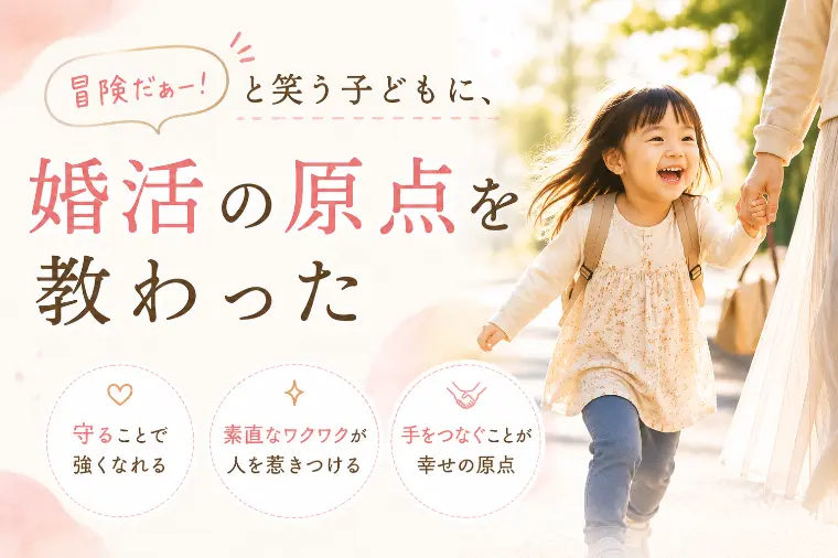 小さな冒険家から教わったこと