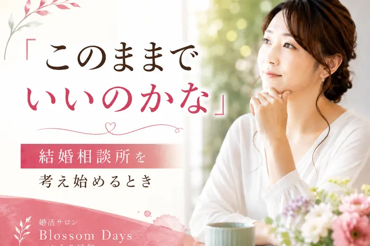 結婚相談所を考え始めるきっかけとは