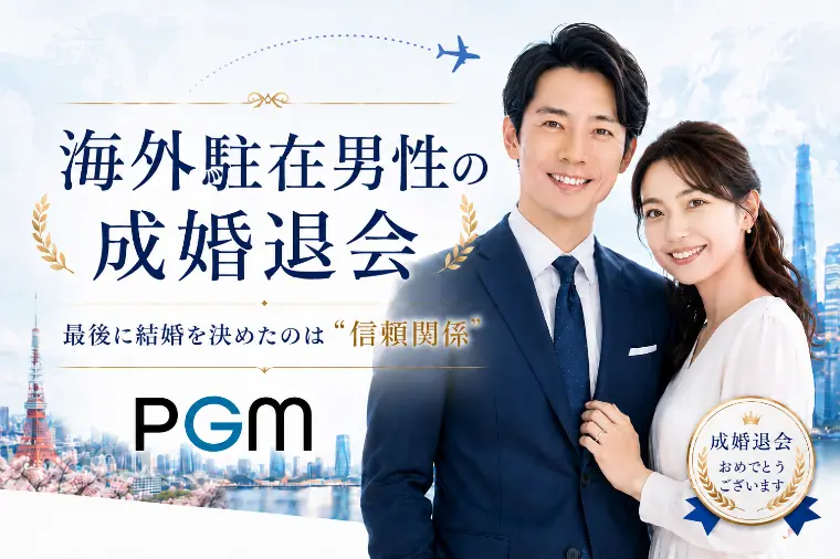 海外駐在終了で大ピンチ！30代男性会員の成婚ストーリー
