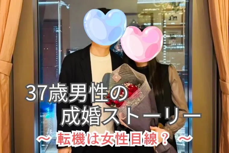 37歳男性が婚活で振られ続けた理由｜成婚のきっかけは◯◯