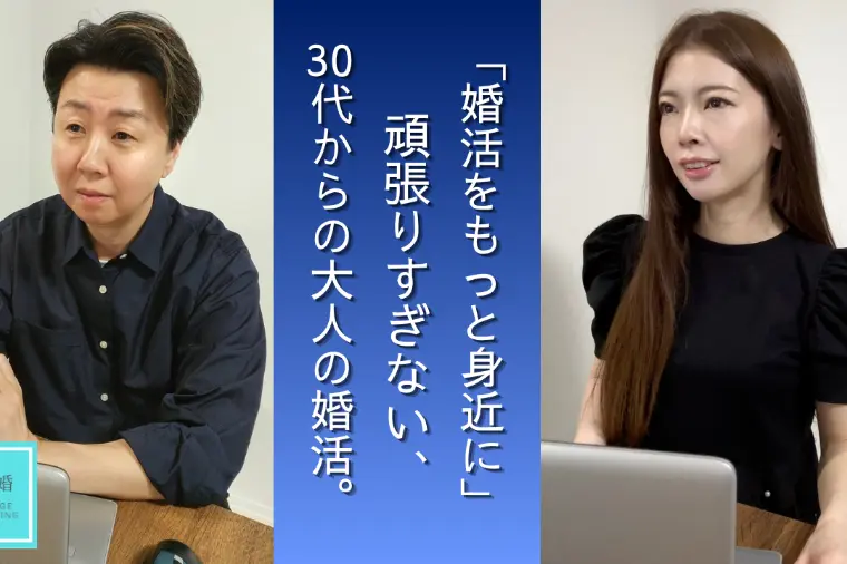 30代からの頑張りすぎない成婚戦略
