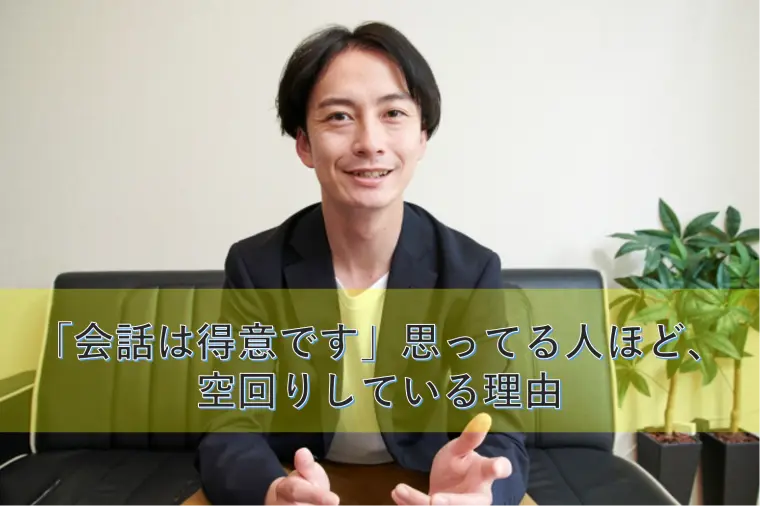 「会話は得意です」思ってる人ほど、空回りしている理由