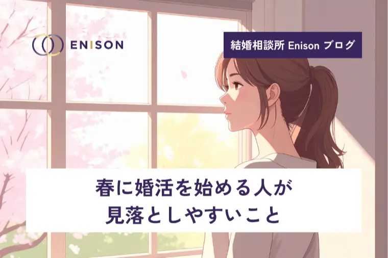 春に婚活を始める人が見落としやすいこと