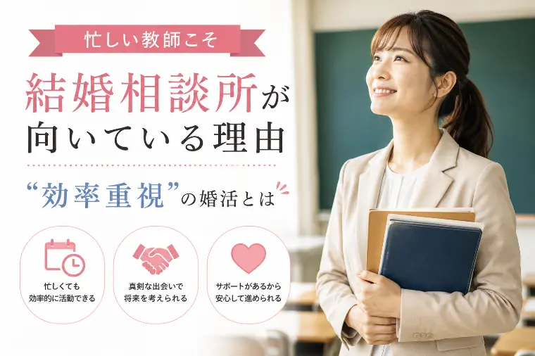 忙しい教師こそ結婚相談所が向いている理由
