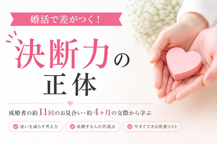 婚活で差がつく「決断力」の正体