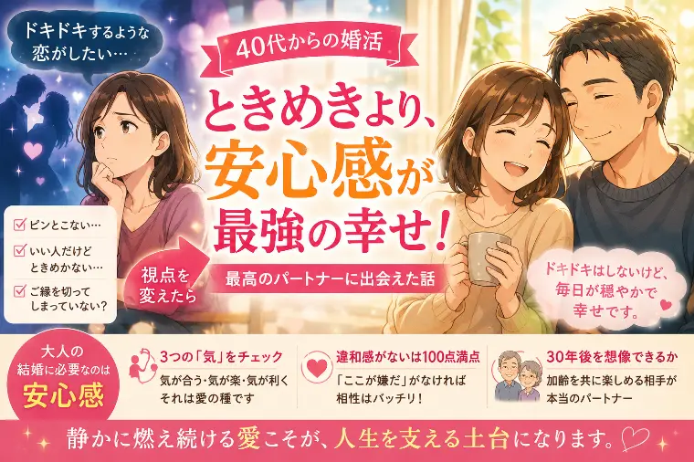 エンナビ・ブライダルパートナーズ「大人の結婚に「ときめき」は不要？安心感で選ぶ成功法則」-1