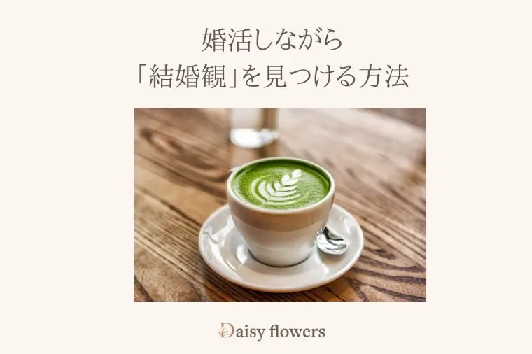婚活しながら「結婚観」を見つける方法