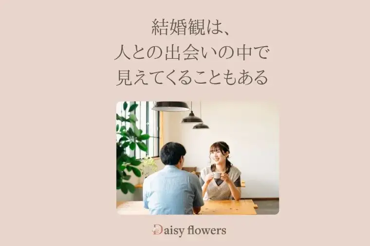 Daisy flowers「婚活しながら「結婚観」を見つける方法」- 2