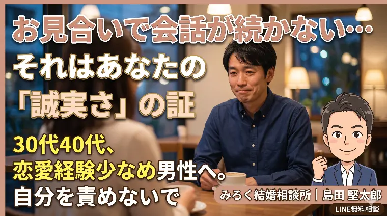 お見合いで会話が続かない…それはあなたの「誠実さ」の証