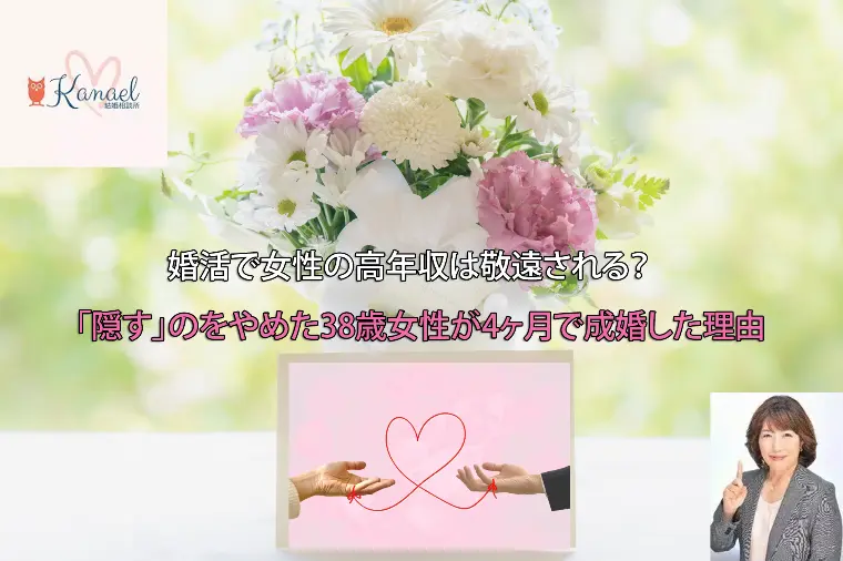 高年収「隠す」のをやめた38歳女性が4ヶ月で成婚