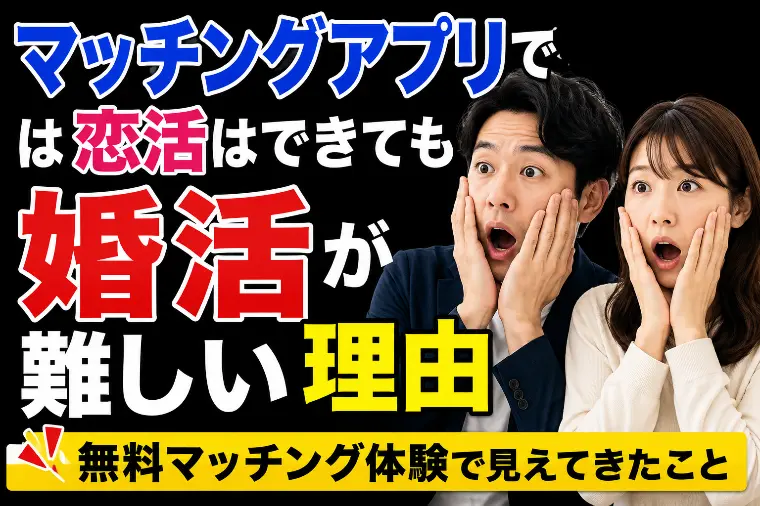 【安城市・西三河の結婚相談所】アプリ婚活が難しい理由