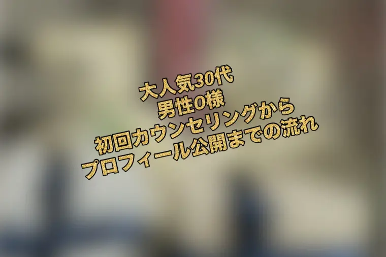 初回無料カウンセリングから現在のプロフィール公開迄の流れ
