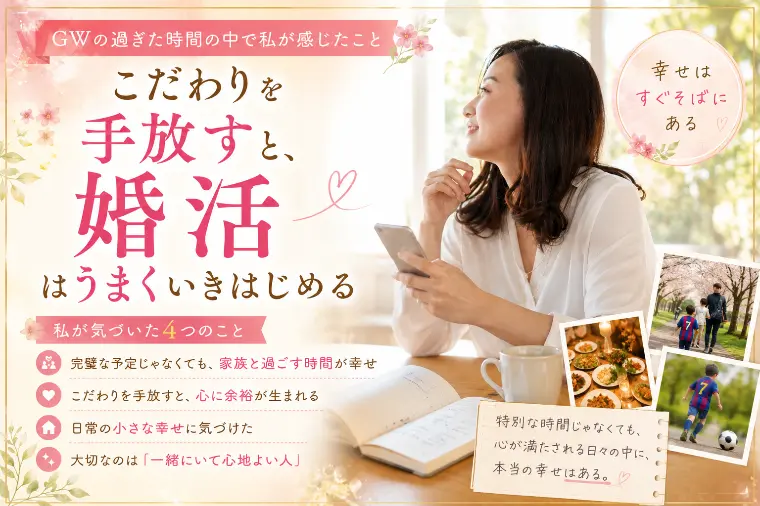 ｍa cherie ange「こだわりを手放すと、婚活はうまくいきはじめる」-1