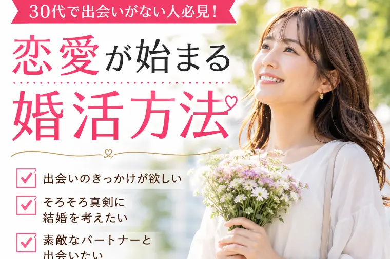 30代で出会いがない人必見！恋愛が始まる婚活方法