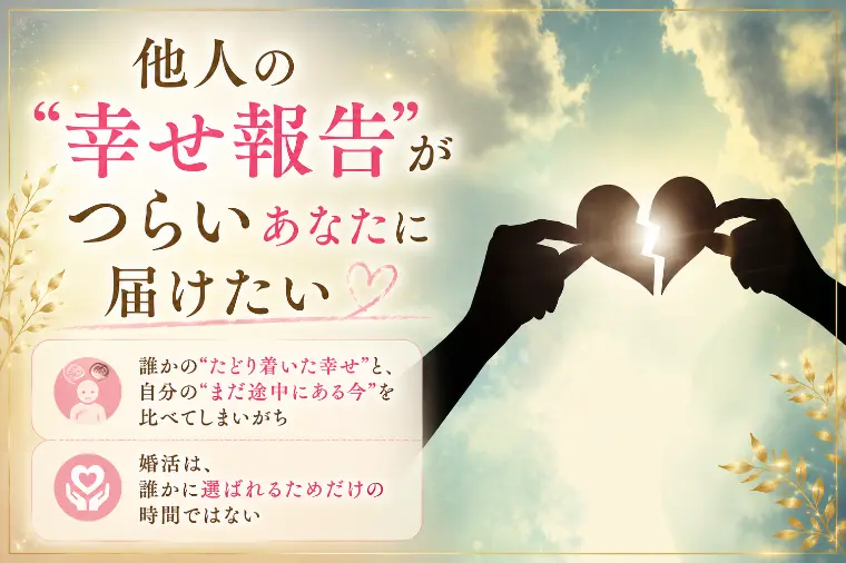 他人の「幸せ報告」がつらいあなたに届けたい