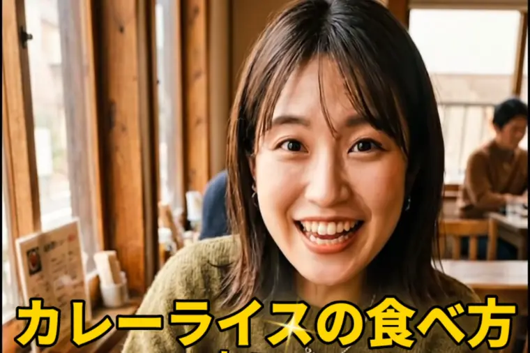 カレーライスの食べ方で「裏の性格」がバレる!?