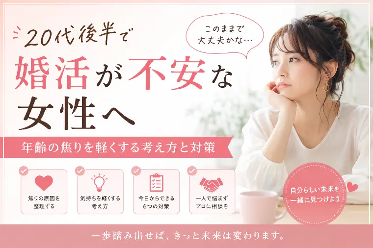 20代後半女性の婚活不安｜焦りを軽くする考え方