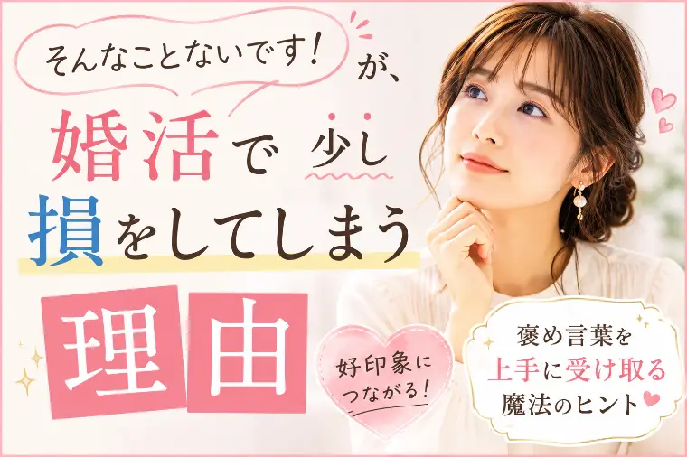 「そんなことないです」が、婚活で損をしてしまう理由