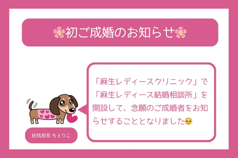 麻生レディース結婚相談所「🌸初ご成婚のお知らせ🌸」-1