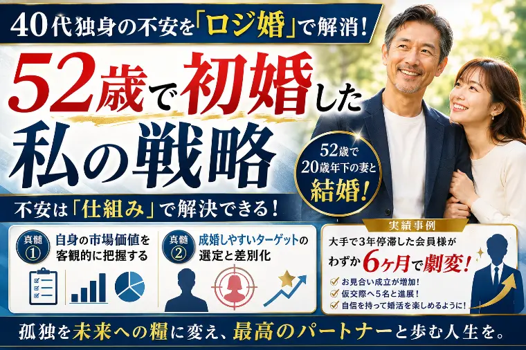 40代独身の不安をロジ婚で解消！52歳で初婚した私の戦略