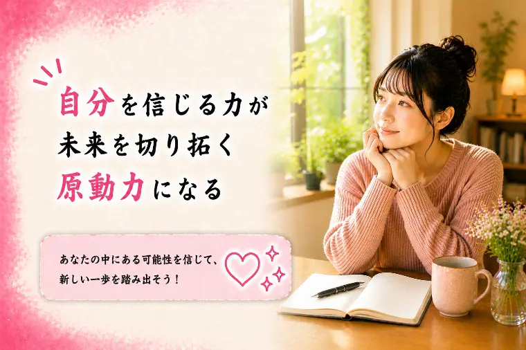 【婚活応メッセージ】自分を信じる力が未来を切り拓く原動力