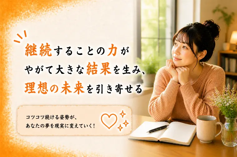 【婚活応メッセージ】継続することがやがて大きな結果を生む
