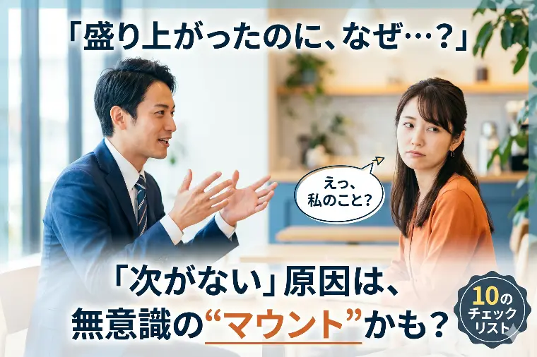 「会話は弾んだはずなのに、なぜか次がない…」その原因・・