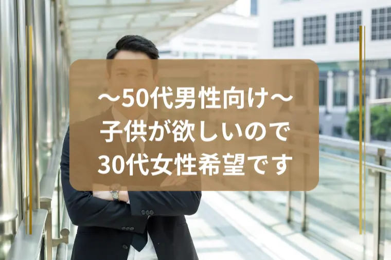 「50代男性が20歳年下女性と結婚するには？」