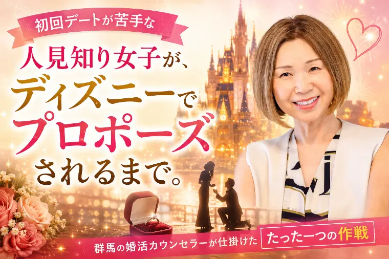 初回デート苦手女子の大逆転婚活
