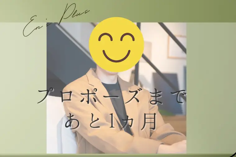 婚活サロン　En’s Plus「プロポーズまで１ヶ月（20代後半男性：公務員）」-1